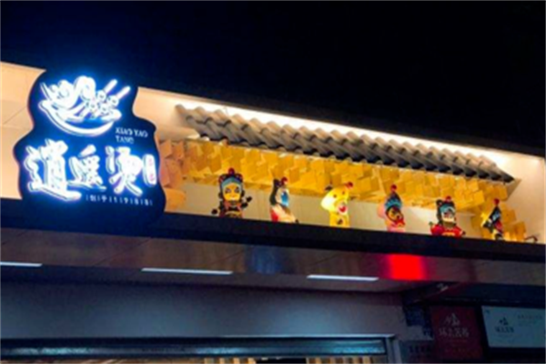 逍遥烫串串 逍遥烫串串