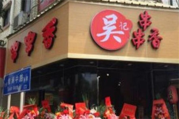 吴记串串香 吴记串串香