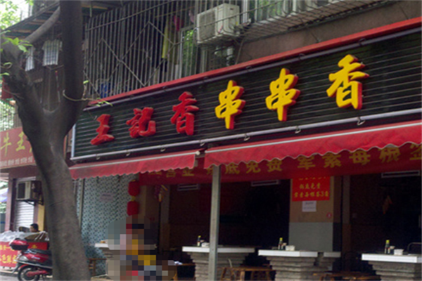 王记香串串香 王记香串串香