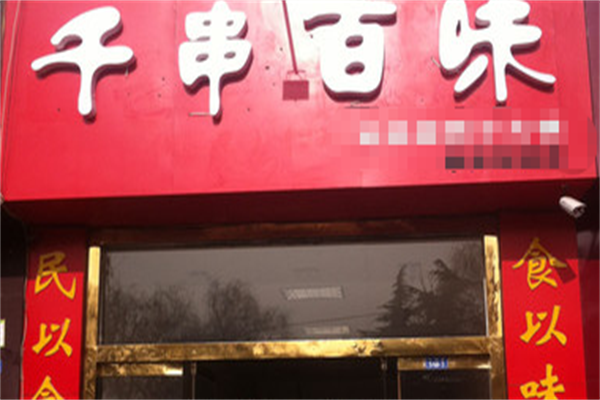 千串百味麻辣烫
