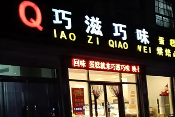 巧滋巧味蛋糕