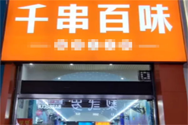 千串百味麻辣烫