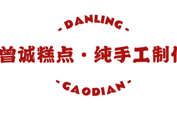 曾诚糕点 曾诚糕点