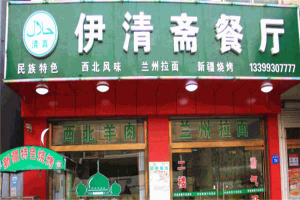 伊清斋餐厅