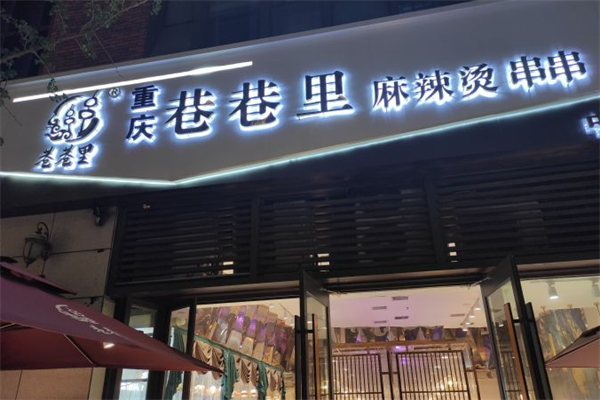 巷巷里串串 巷巷里串串