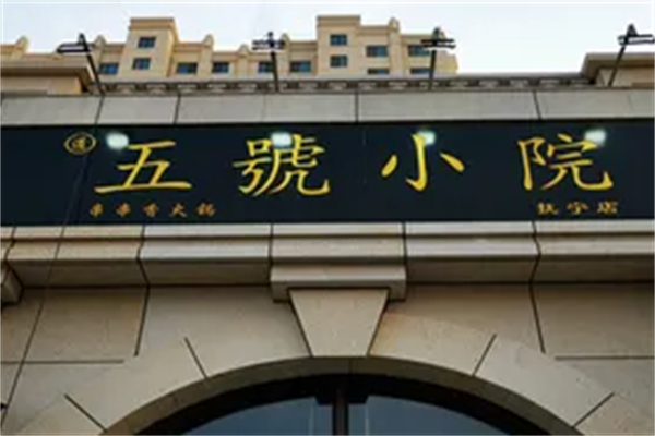五号小院串串香