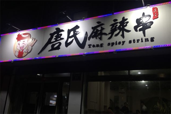 唐氏麻辣串 唐氏麻辣串