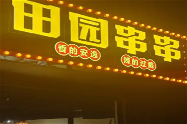 田园串串 田园串串