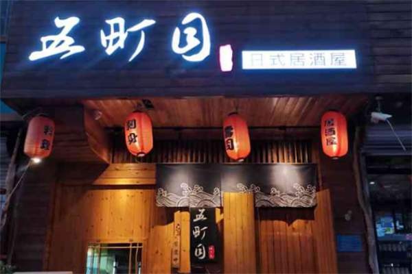 五町目炭火串烧居酒屋