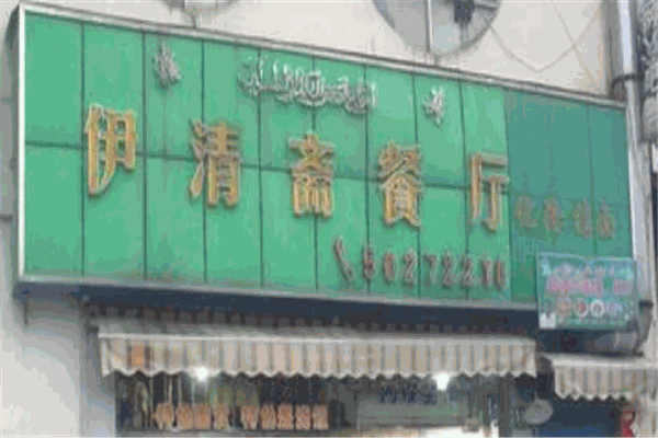 伊清斋餐厅