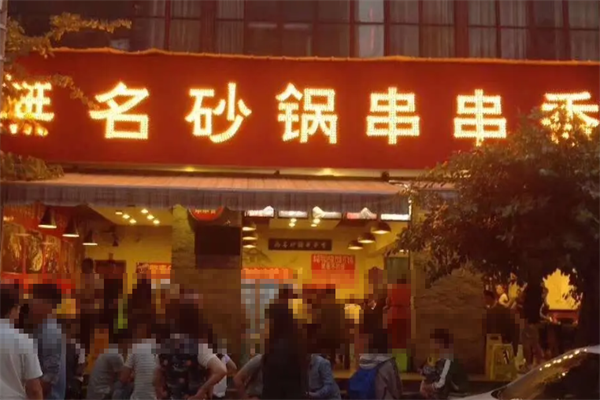 无名砂锅串串香