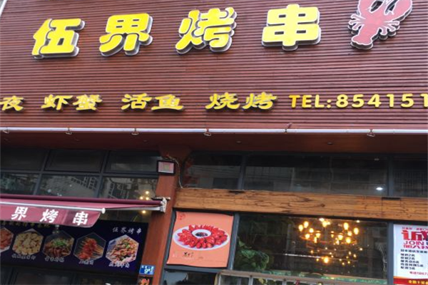 伍界烤串