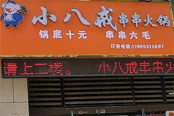 小八戒串串香 小八戒串串香