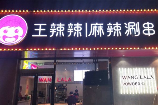 王辣辣麻辣涮串 王辣辣麻辣涮串