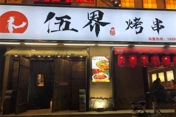 伍界烤串