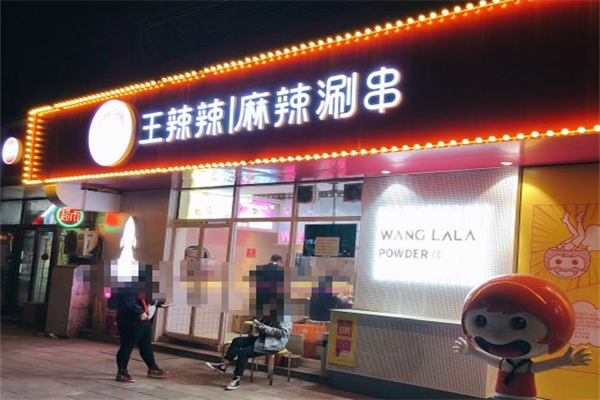 王辣辣麻辣涮串 王辣辣麻辣涮串