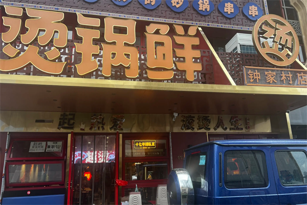 烫锅鲜砂锅串串