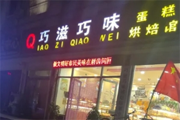 巧滋巧味蛋糕