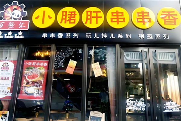 万签汇小郡肝串串香