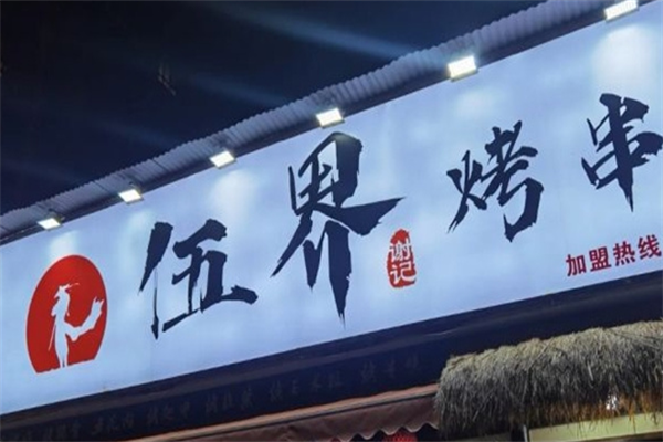 伍界烤串