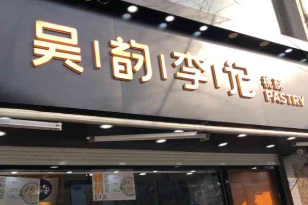 吴韵李记手工糕点