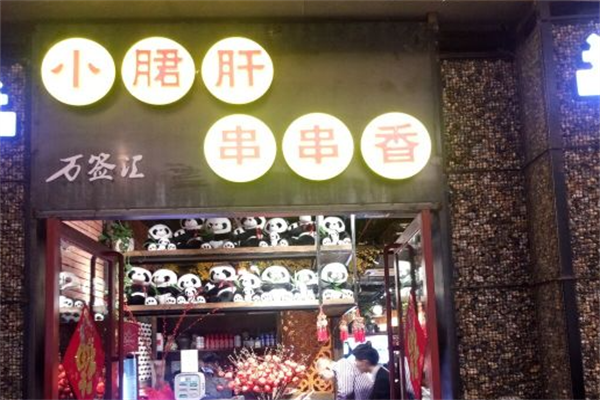 万签汇小郡肝串串香