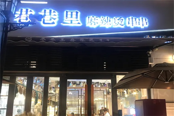 巷巷里串串 巷巷里串串
