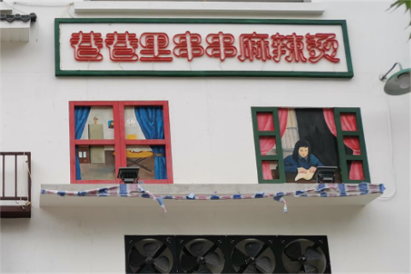 巷巷里串串 巷巷里串串