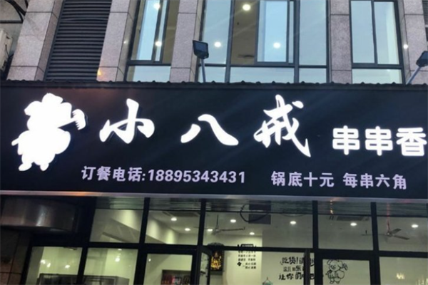 小八戒串串香 小八戒串串香