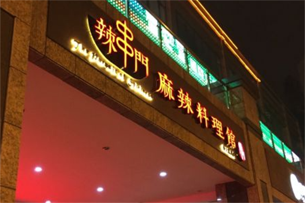 辣串门麻辣料理馆 辣串门麻辣料理馆