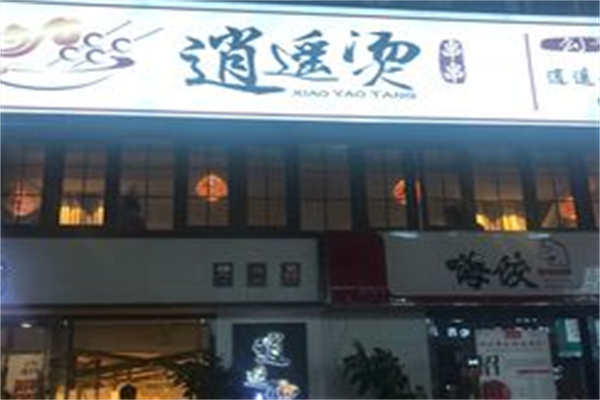 逍遥烫串串 逍遥烫串串
