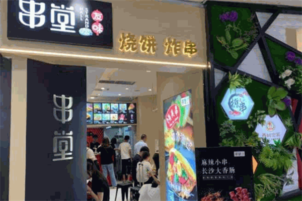 友味串堂