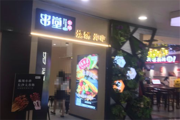 友味串堂