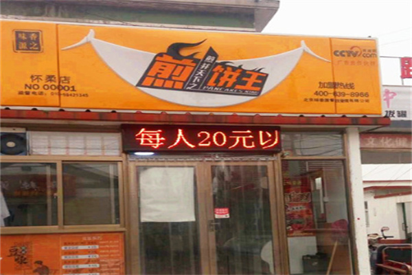 八方之源煎饼王 八方之源煎饼王