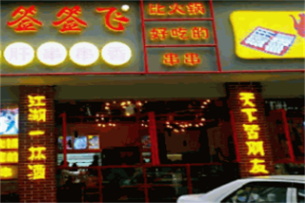 签签飞串串 签签飞串串