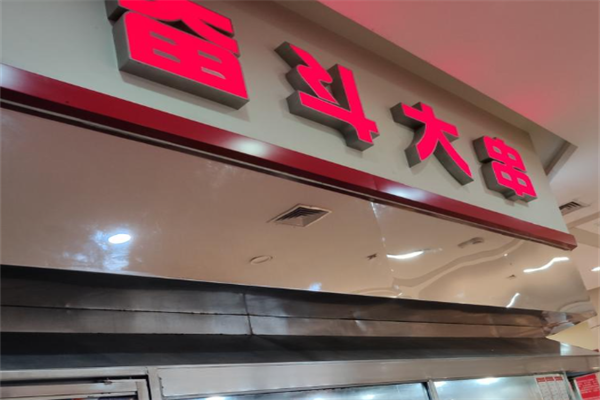 奋斗大串