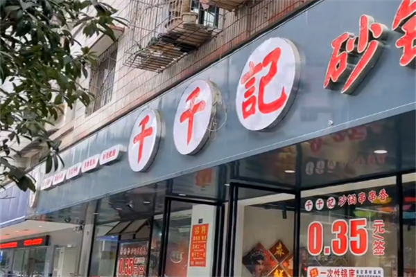 千千记串串