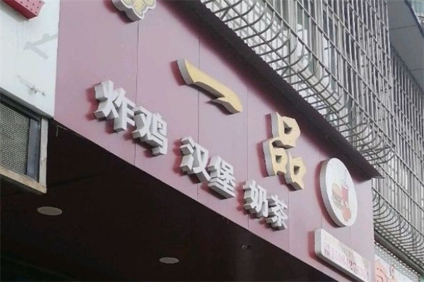 一品炸鸡