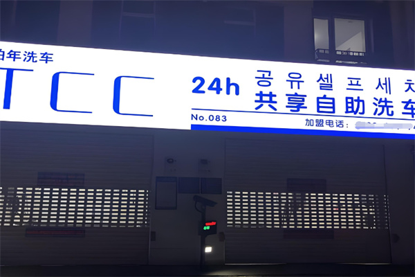 etcc共享洗车 etcc共享洗车