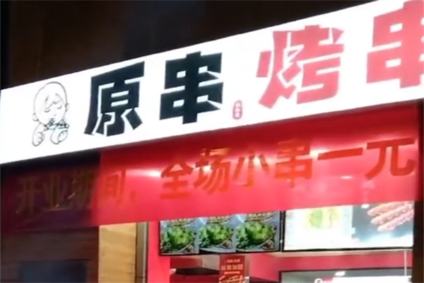 原串把把烧