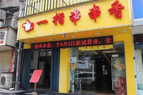 一指串串香 一指串串香