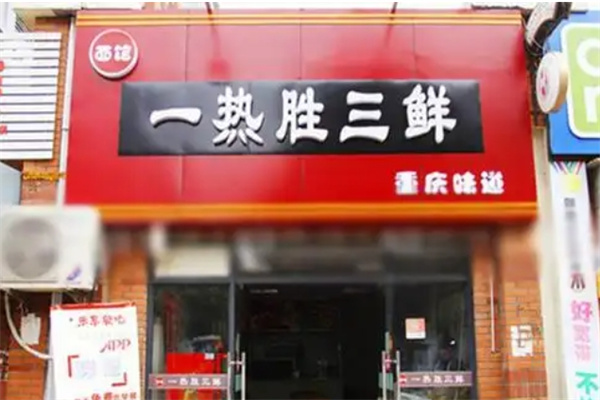 一热胜三鲜面馆