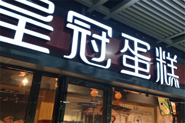 皇冠南瓜蛋糕