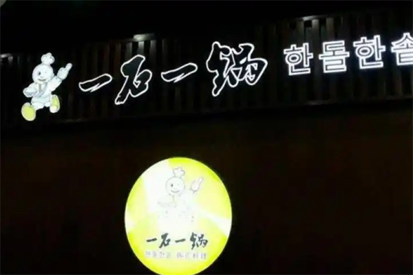一石一锅