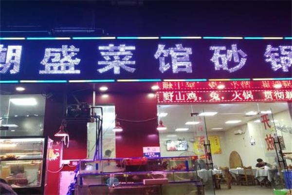 潮盛砂锅粥
