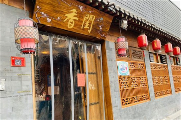 香闺串串香