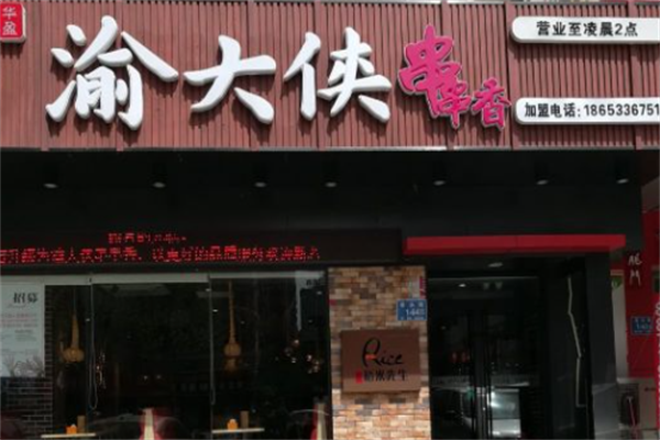渝大侠串串香 渝大侠串串香