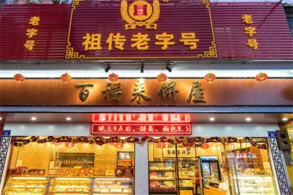 百福来西饼屋