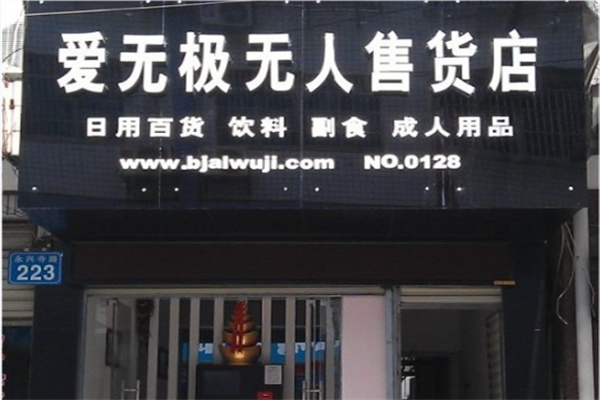 爱无极无人售货店