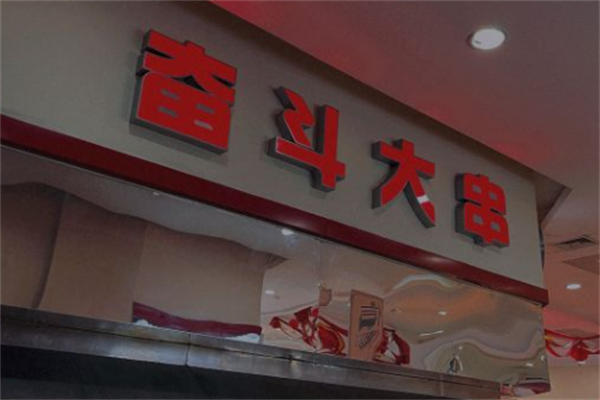 奋斗大串